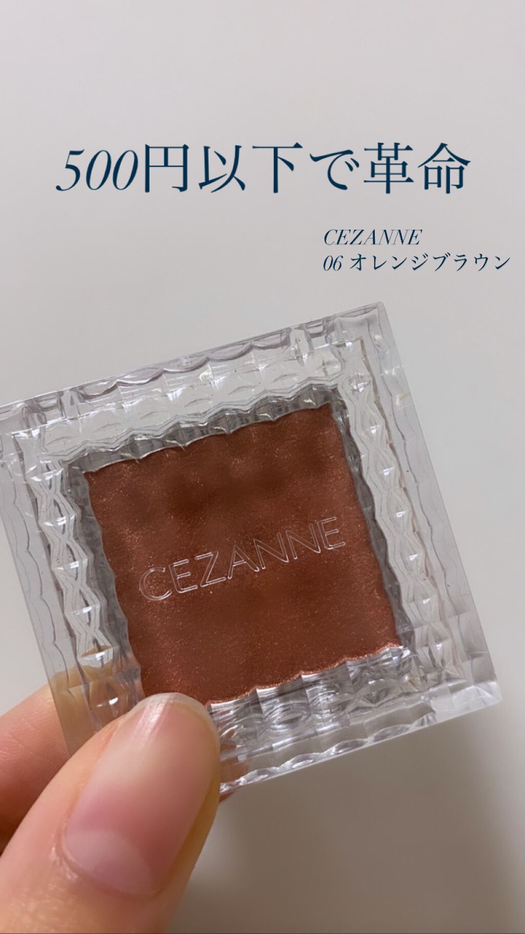 シングルカラーアイシャドウ/CEZANNE/単色アイシャドウを使ったクチコミ(1枚目)