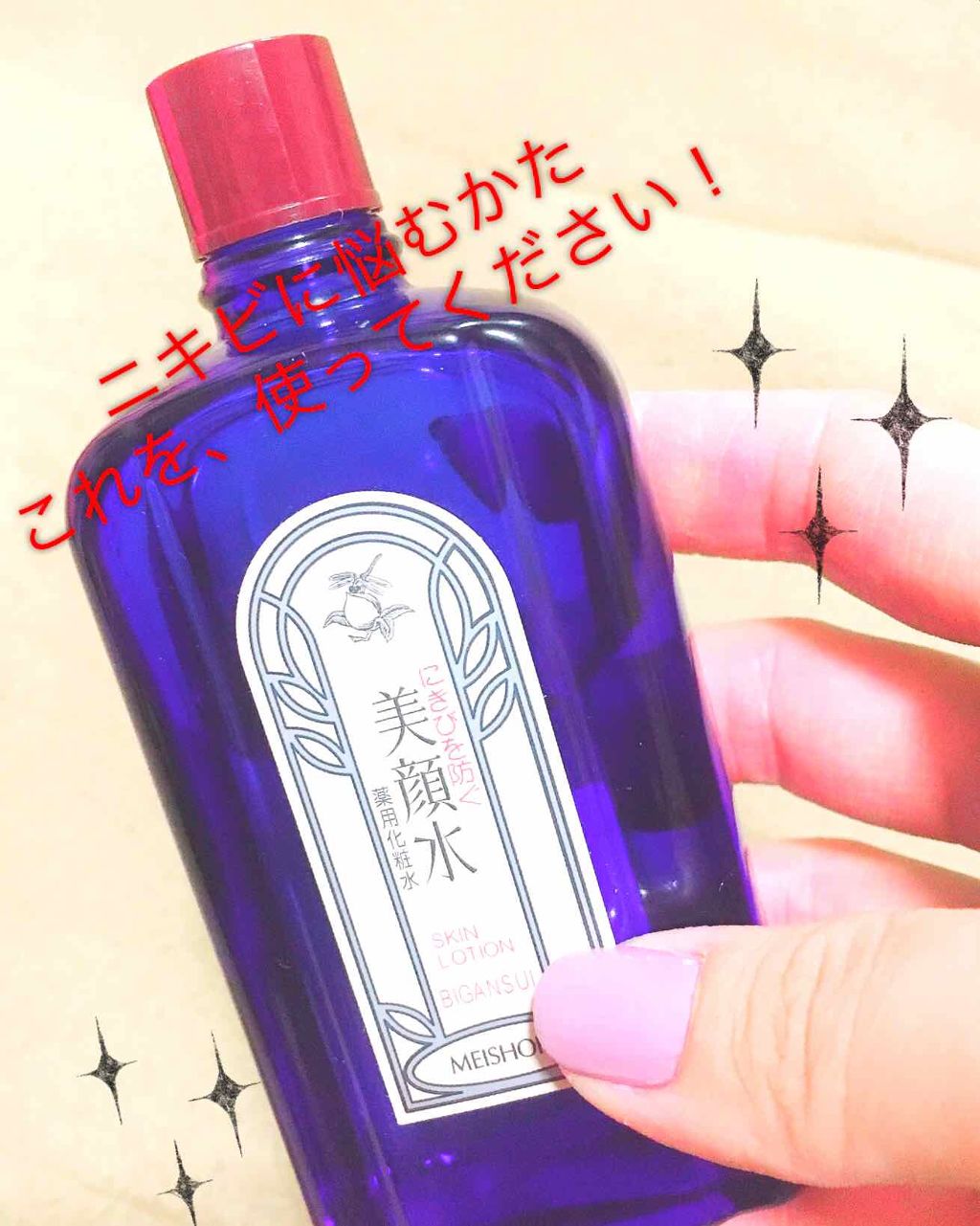 明色美顔水 薬用化粧水/美顔/化粧水を使ったクチコミ(1枚目)