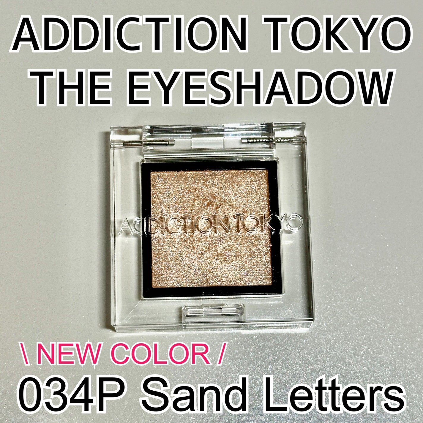 アディクション ザ アイシャドウ スパークル/ADDICTION/単色アイシャドウを使ったクチコミ(1枚目)