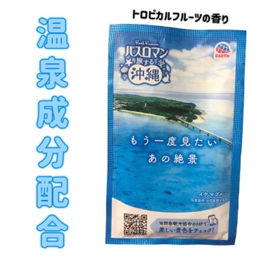 バスロマン 旅する沖縄/バスロマン/入浴剤を使ったクチコミ（1枚目）