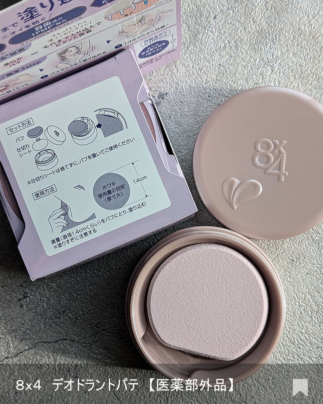 8x4 デオドラントパテ【医薬部外品】/8x4/デオドラント・制汗剤を使ったクチコミ(8枚目)