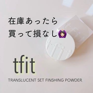 TFIT トランスルーセントセットフィニッシングパウダーのクチコミ「💜 tfit 💜〈ティーフィット〉
〜TRANSLUCENT SET FINSHING POW.....」（1枚目）