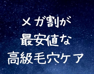 毛穴に効果的と言われる高級スキンケア、
メガ割で奮発して購入しました。

①ドクターシーラボ
新・VC100エッセンスローションEX

ゼオスキンセラピューティック後に
使う化粧水として選択しました。
