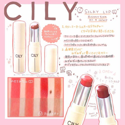 シルキーリップ/CILY/口紅を使ったクチコミ(1枚目)
