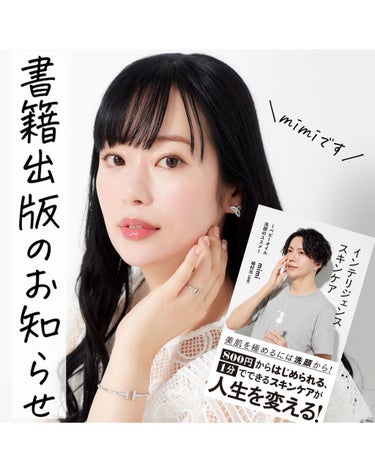 mimi@スキンケアオタク／美容愛好家 on LIPS 「【📢mimiの書籍が出版します】　「肌に悩む方が、一人でも減っ..」（1枚目）