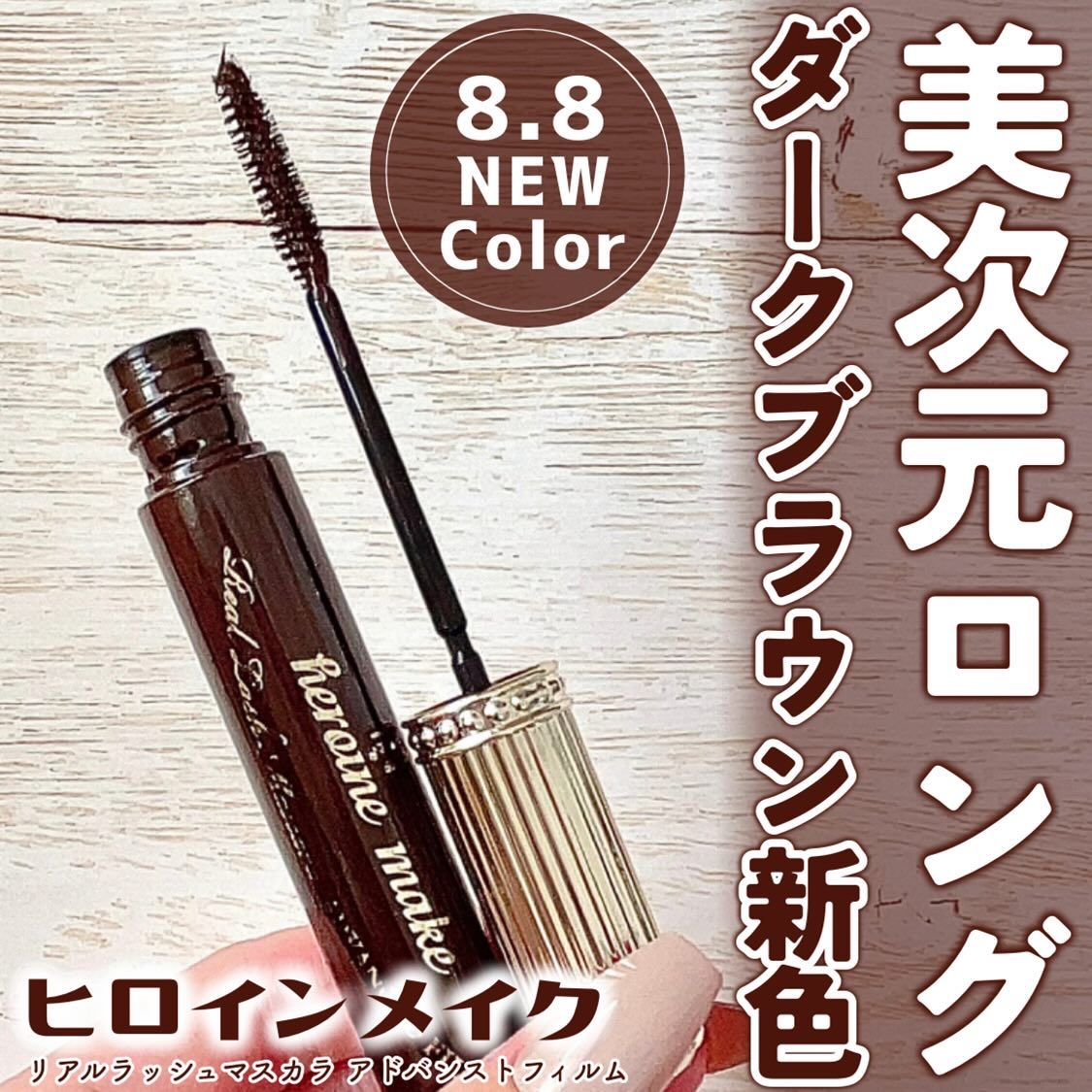 ヒロインメイク リアルラッシュマスカラ アドバンストフィルム 02 ダークブラウン/ヒロインメイク/マスカラを使ったクチコミ（1枚目）