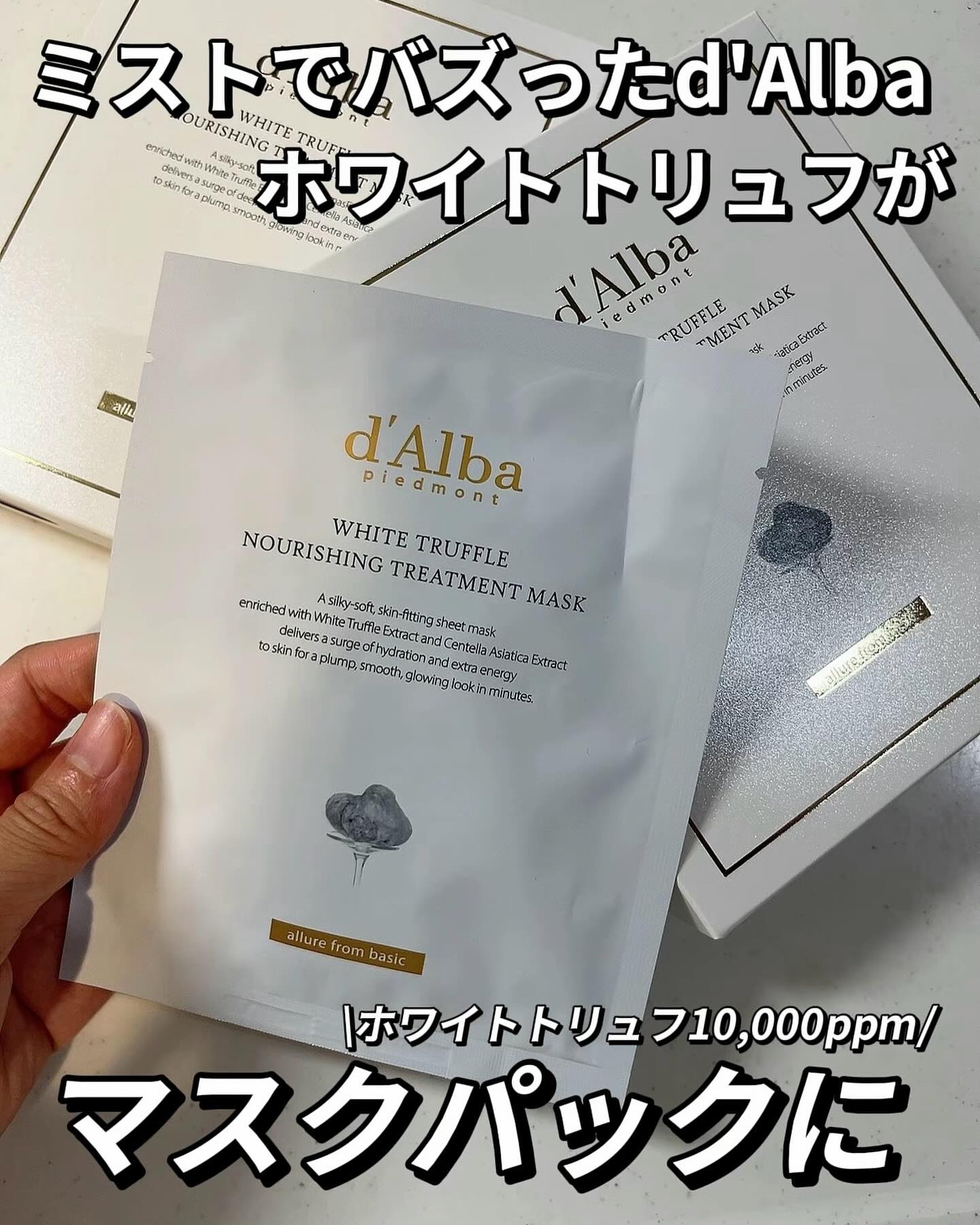 ホワイトトリュフナリシングトリートメントマスク/ダルバ/シートマスク・パックを使ったクチコミ（1枚目）