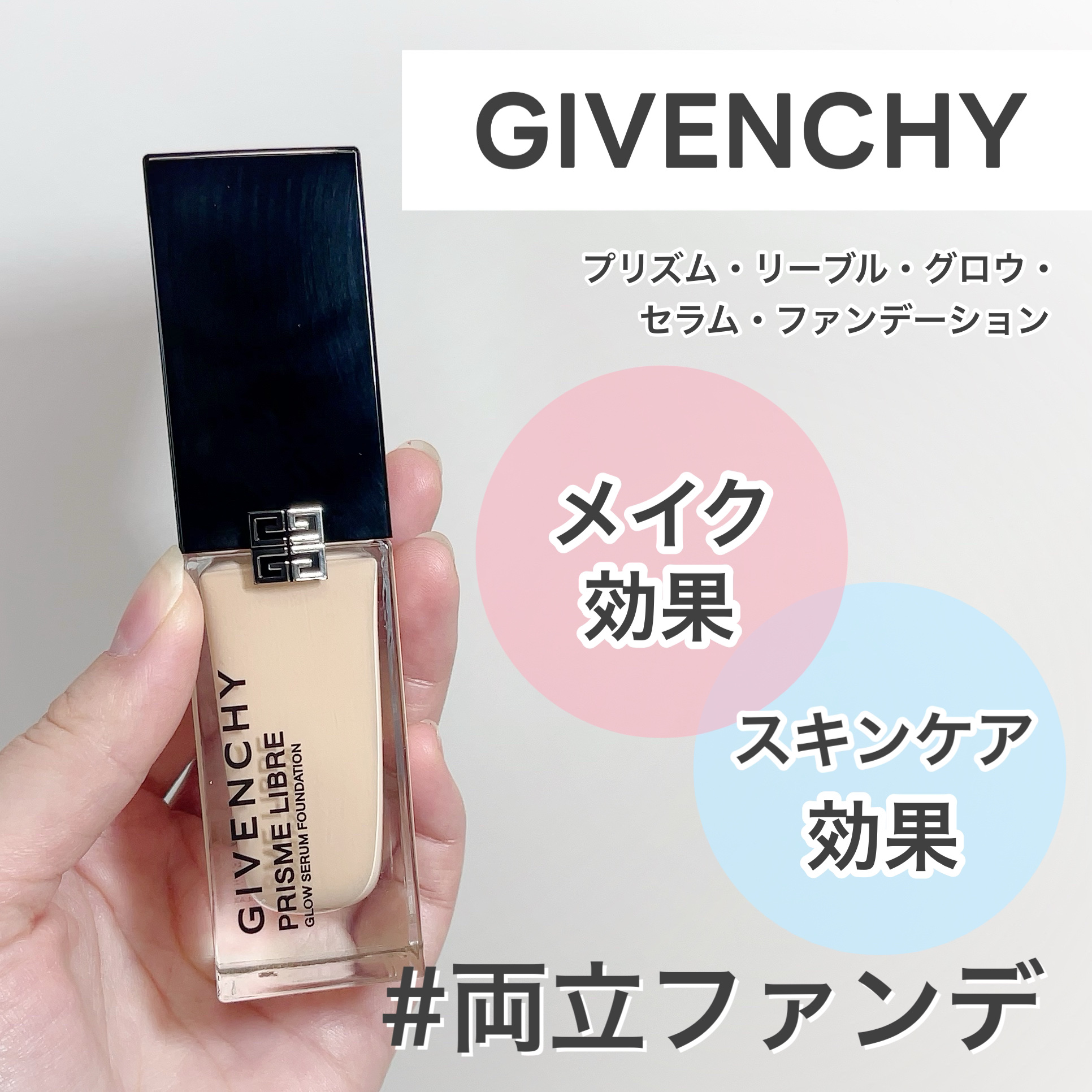 プリズム･リーブル･グロウ･セラム･ ファンデーション/GIVENCHY/リキッドファンデーションを使ったクチコミ（1枚目）