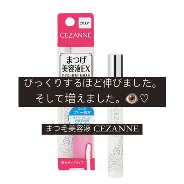 まつげ美容液EX/CEZANNE/まつげ美容液を使ったクチコミ（1枚目）