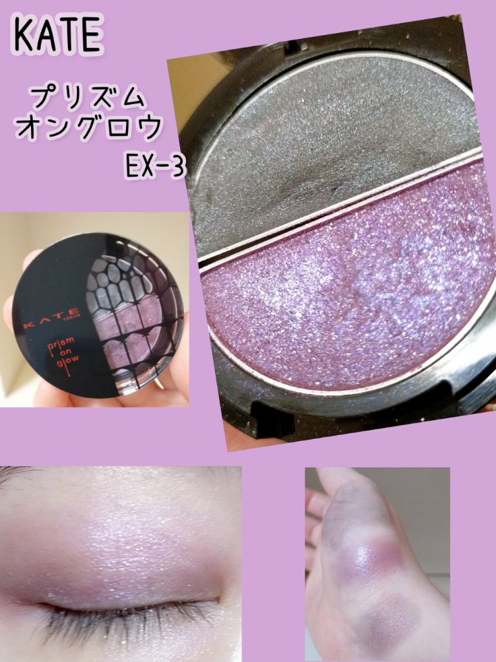 プリズムオングロウ/KATE/ジェル・クリームアイシャドウを使ったクチコミ（1枚目）