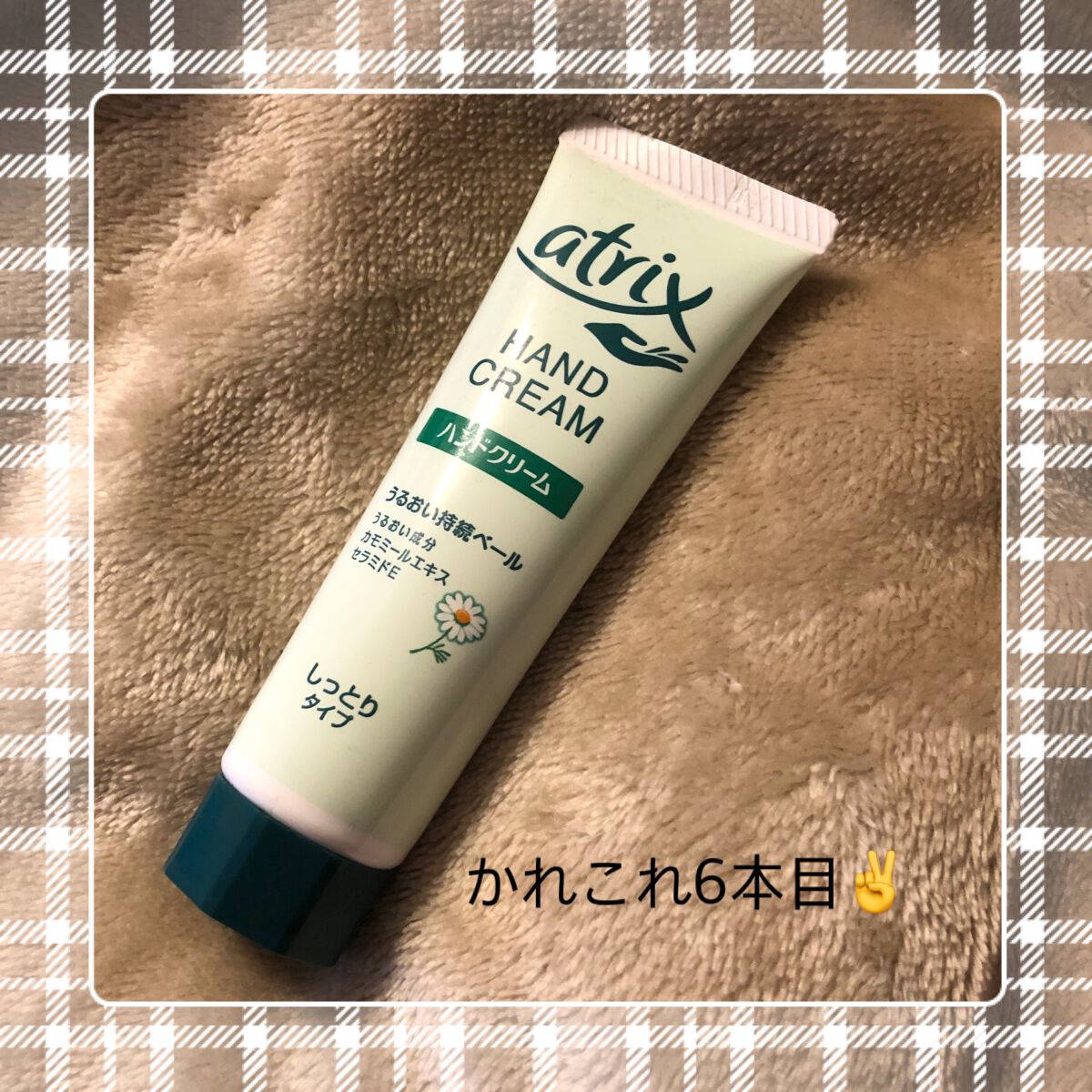 ハンドクリーム/アトリックス/ハンドクリームを使ったクチコミ（1枚目）