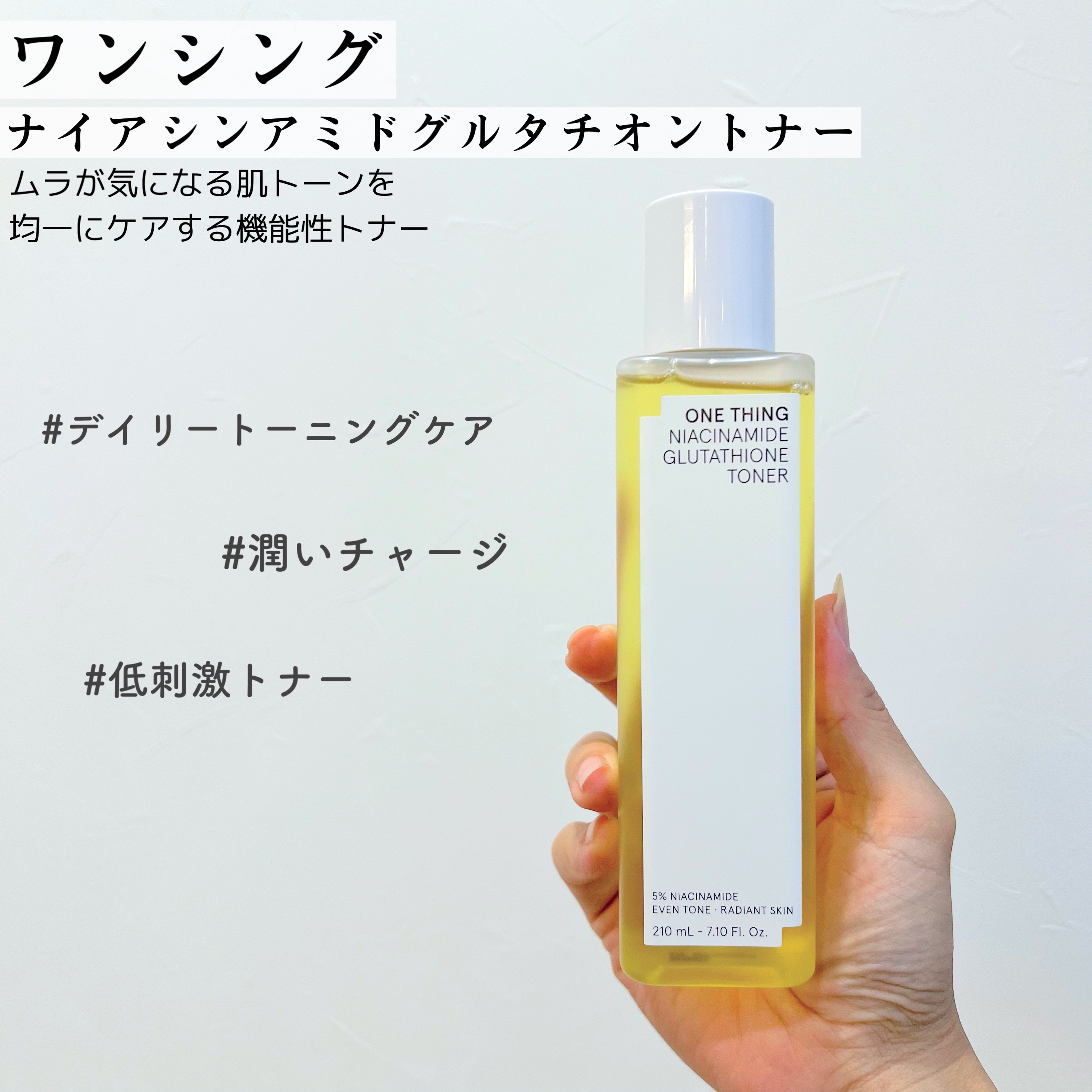 ナイアシンアミドグルタチオントナー/ONE THING/化粧水を使ったクチコミ（2枚目）