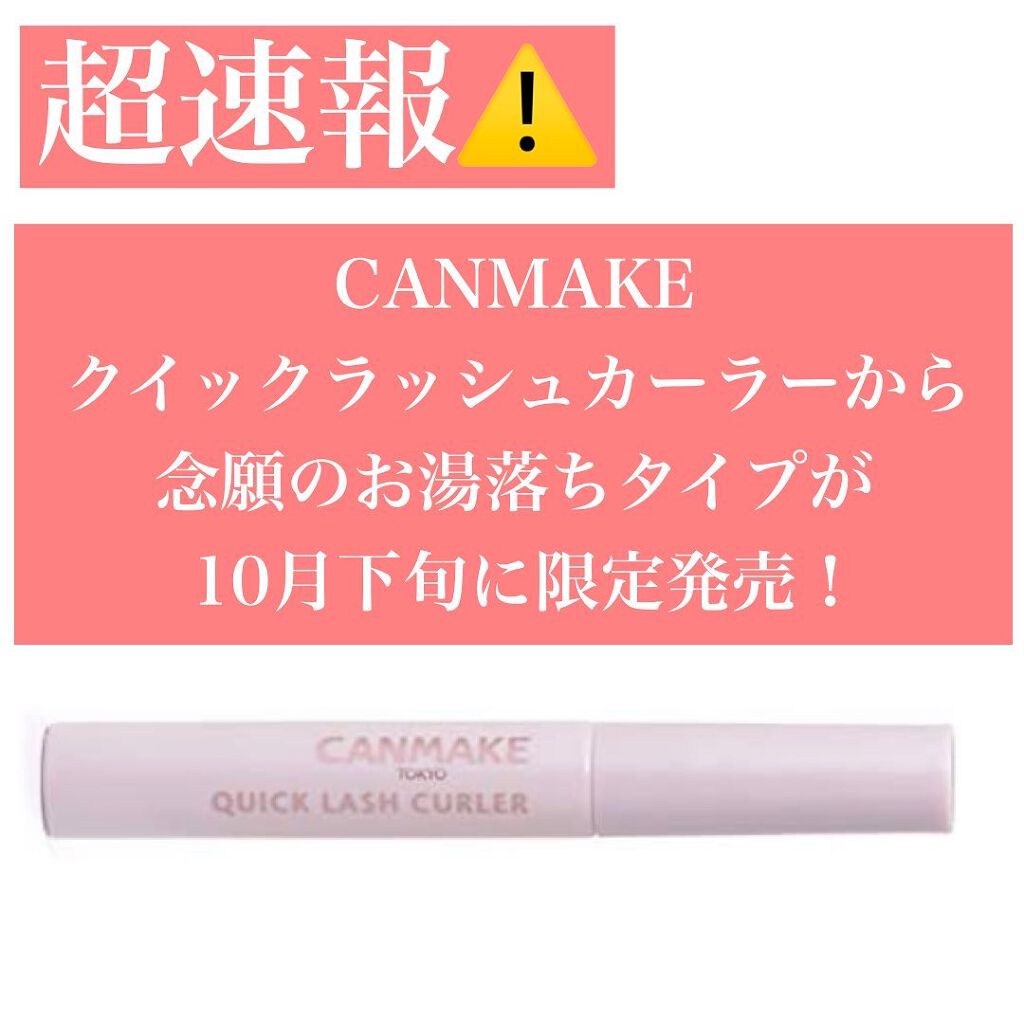 クイックラッシュカーラー/キャンメイク/マスカラ下地を使ったクチコミ（1枚目）