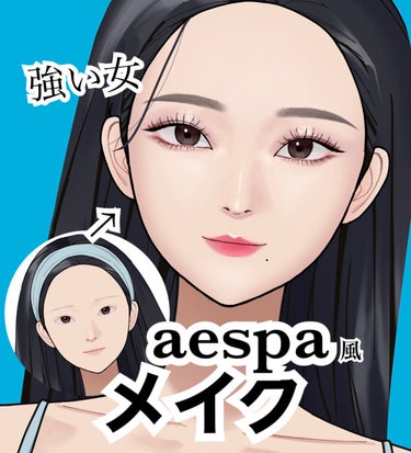 【強い女! aespa風メイク】


aespaメイクの特徴

・平行眉
・チークなし
・切開ライン
・目尻の際に濃いシャドウ
・目尻に隙間を作る
・上下まつげマスカラ
・ダブルライナーなどを使って二重