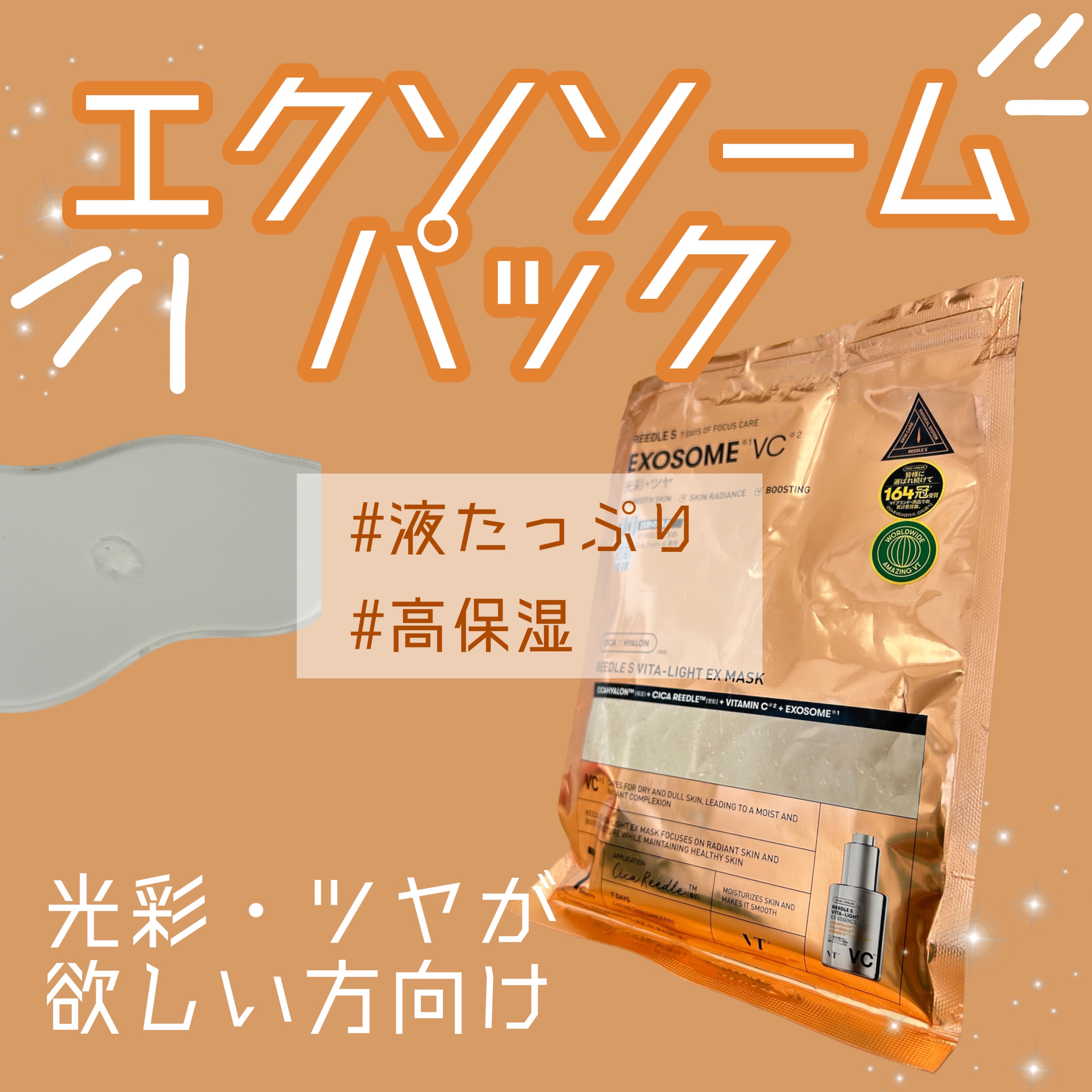 VTリードルSビタライトEXマスク/VT/シートマスク・パックを使ったクチコミ（1枚目）