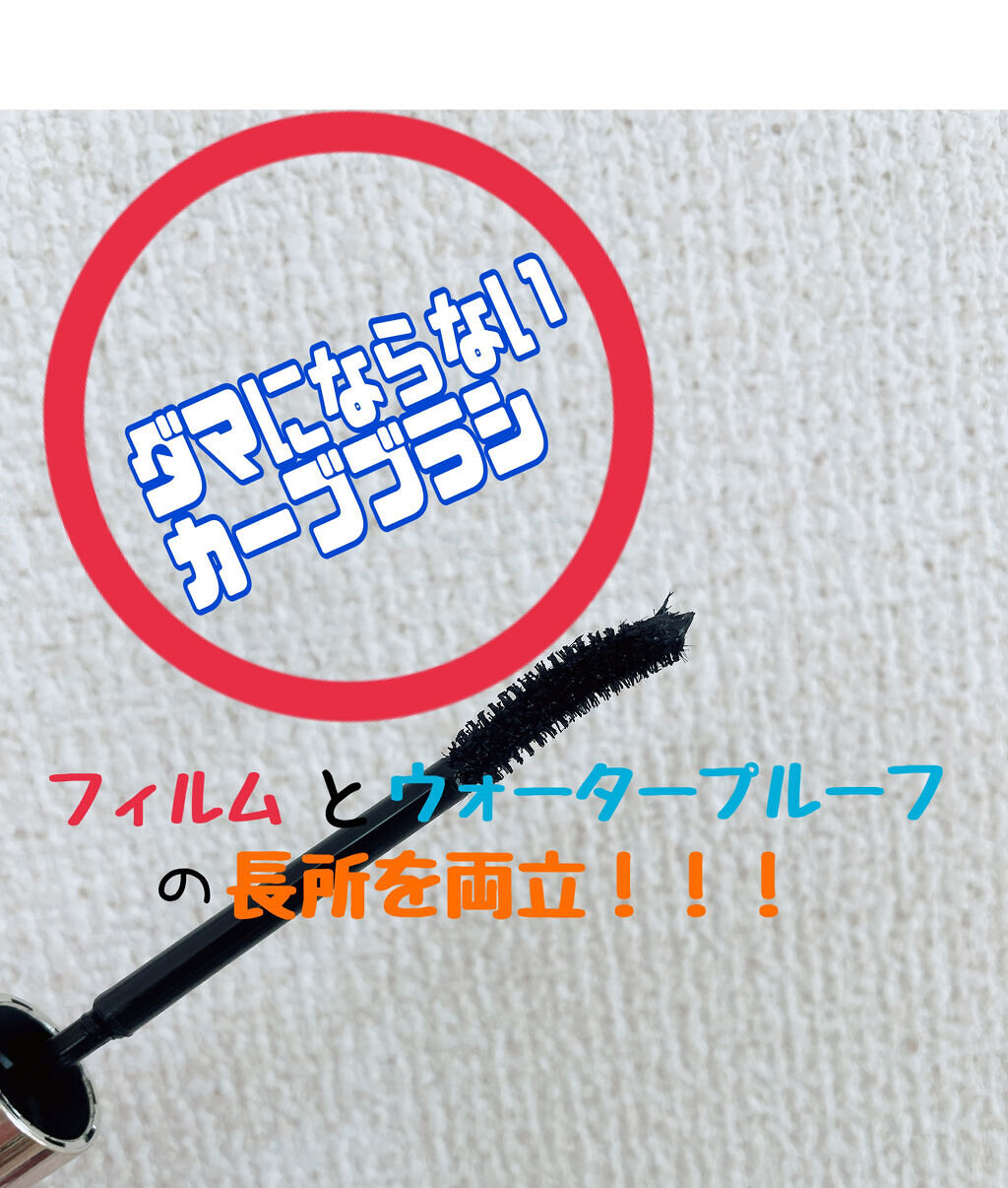 ロング＆カールマスカラ アドバンストフィルム/ヒロインメイク/マスカラを使ったクチコミ（2枚目）