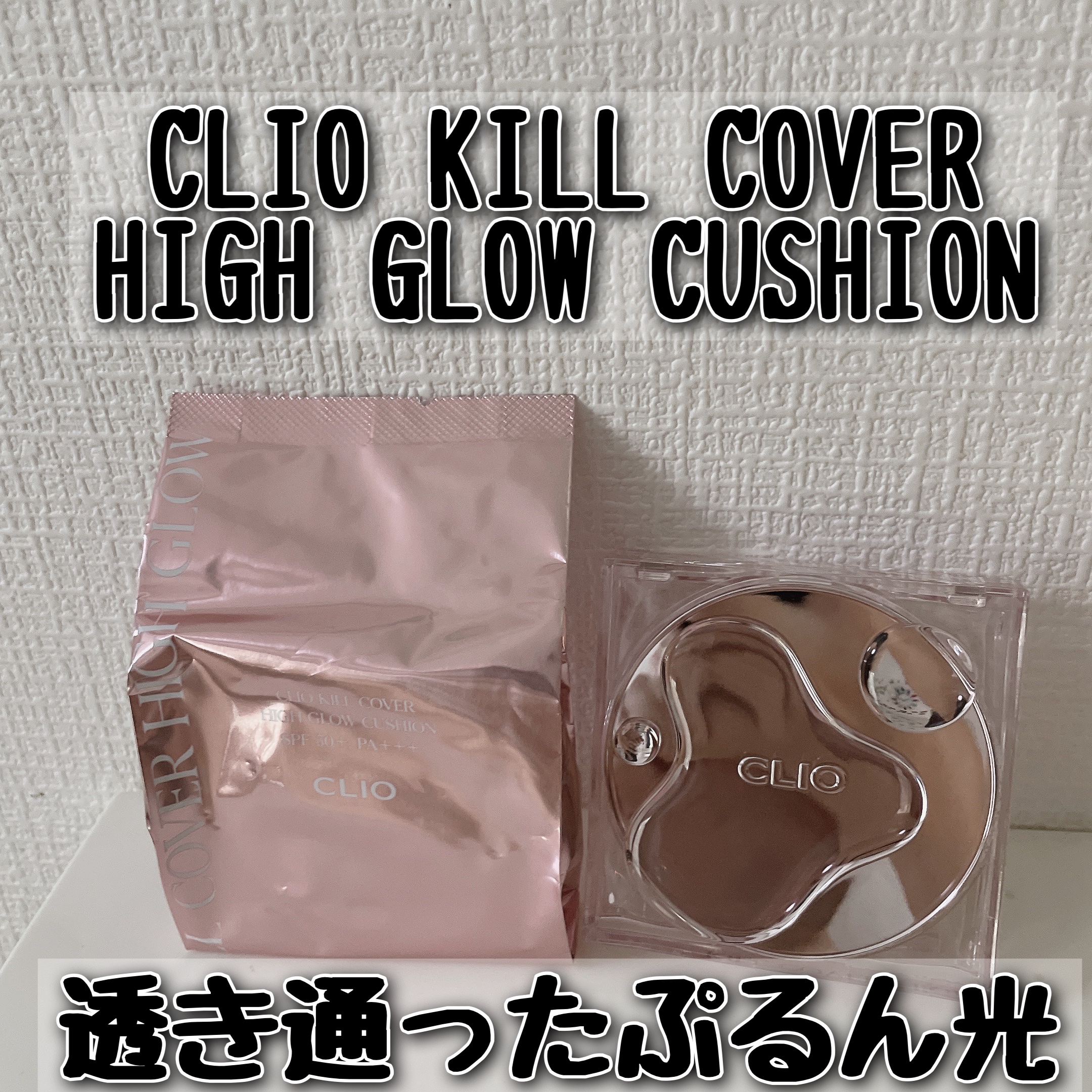 キル カバー ハイ グロウ クッション/CLIO/クッションファンデーションを使ったクチコミ（1枚目）