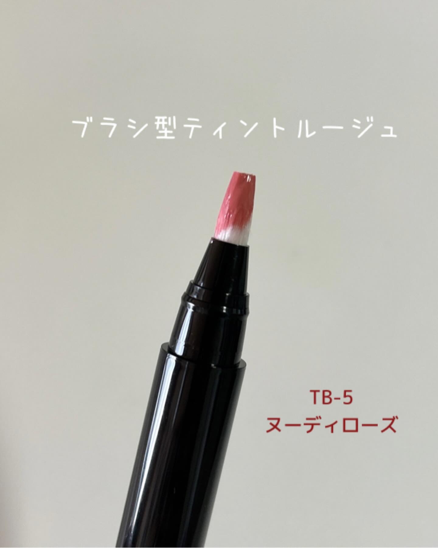 ティント ザ ブラッシュ/LB/リップティントを使ったクチコミ（3枚目）