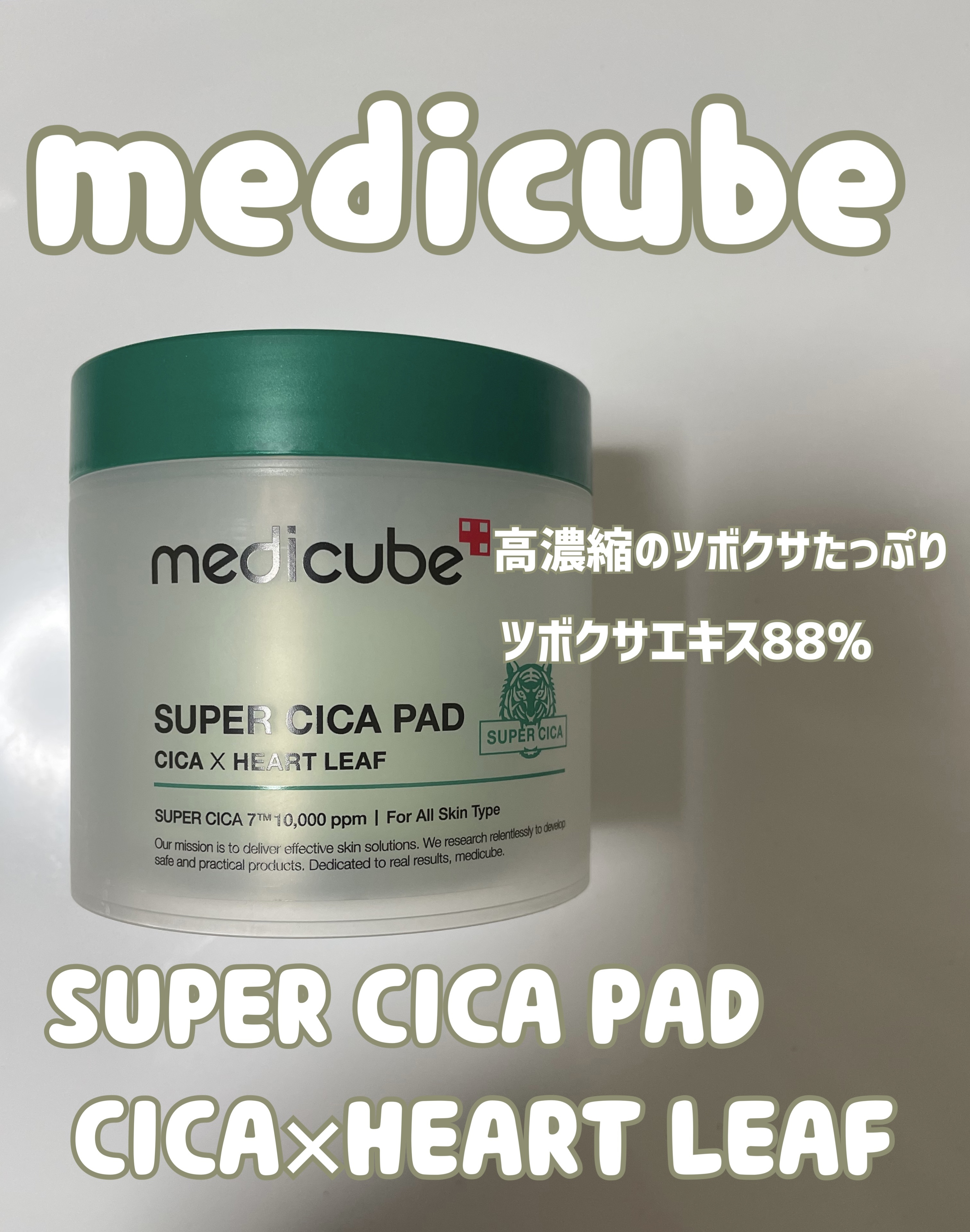 MEDICUBE スーパーシカパッドのクチコミ「  \\MEDICUBE   スーパーシカパッド//

高濃縮スーパー鎮静パッド

精製水の代.....」（1枚目）