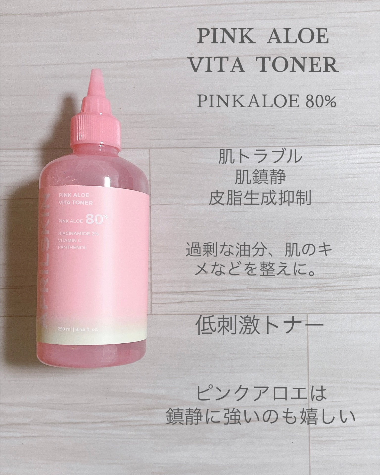 ピンクアロエビタトナー/APRILSKIN/化粧水を使ったクチコミ（3枚目）