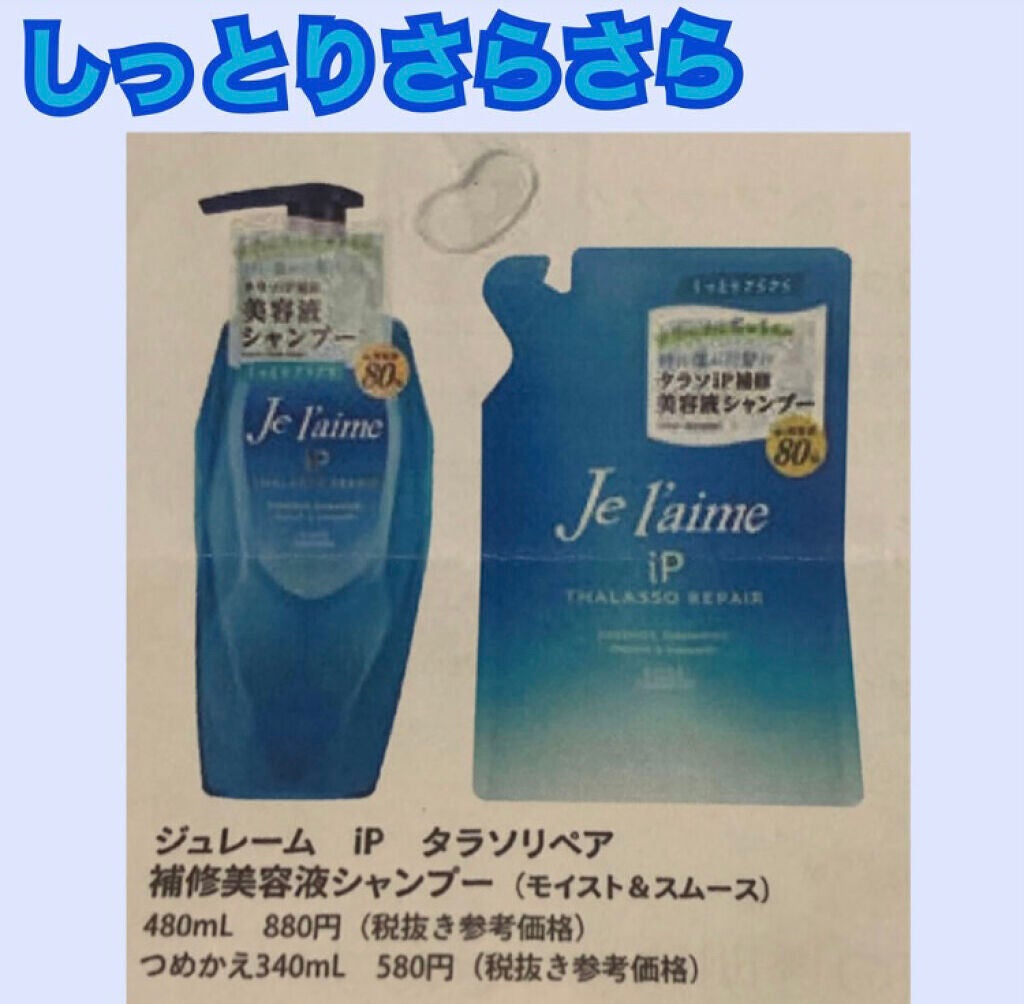 iP タラソリペア 補修美容液シャンプー/補修美容液トリートメント (ディープモイスト)/Je l'aime/市販シャンプーを使ったクチコミ(8枚目)
