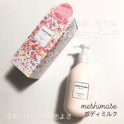 ボディミルク/meshimase/ボディミルクを使ったクチコミ(1枚目)