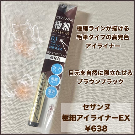 極細アイライナーEX/CEZANNE/リキッドアイライナーを使ったクチコミ(1枚目)