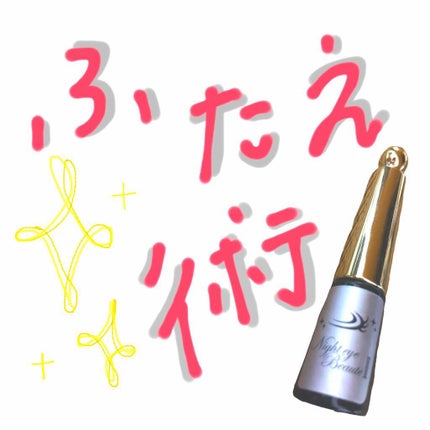 ナイトアイボーテ/StreeTrend/二重まぶた用アイテムを使ったクチコミ(1枚目)