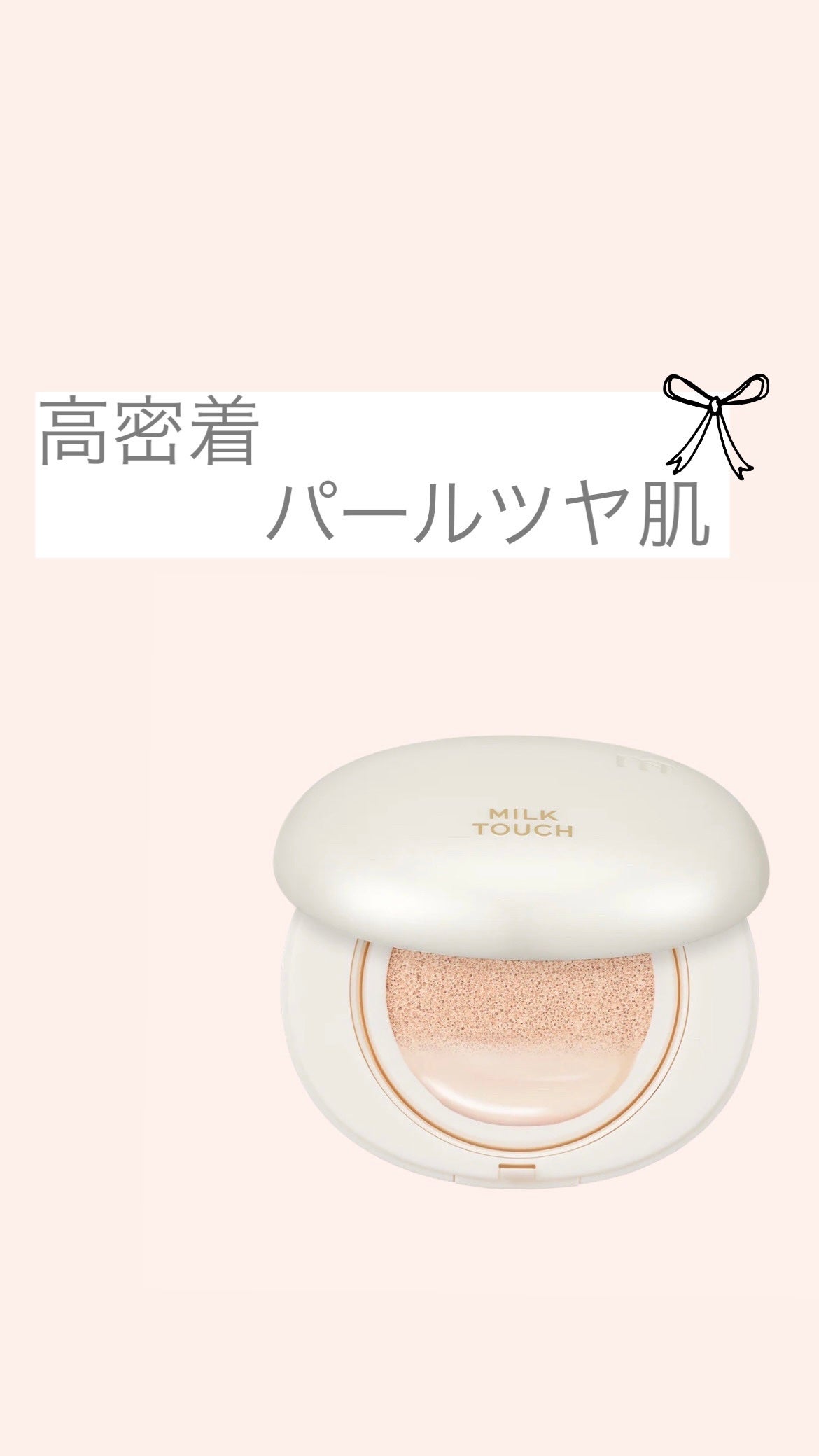 オールデイスキンフィットパールグロウクッション/Milk Touch/クッションファンデーションを使ったクチコミ(1枚目)