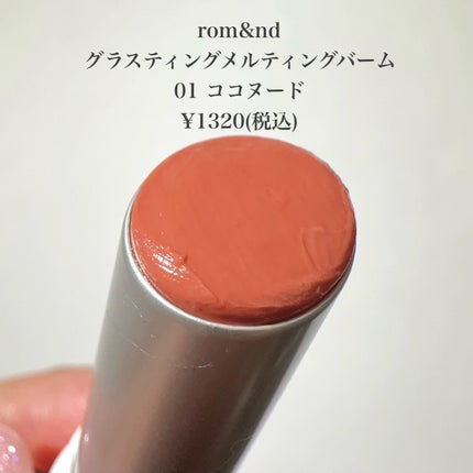 グラスティングメルティングバーム/rom&nd/リップバームを使ったクチコミ(2枚目)