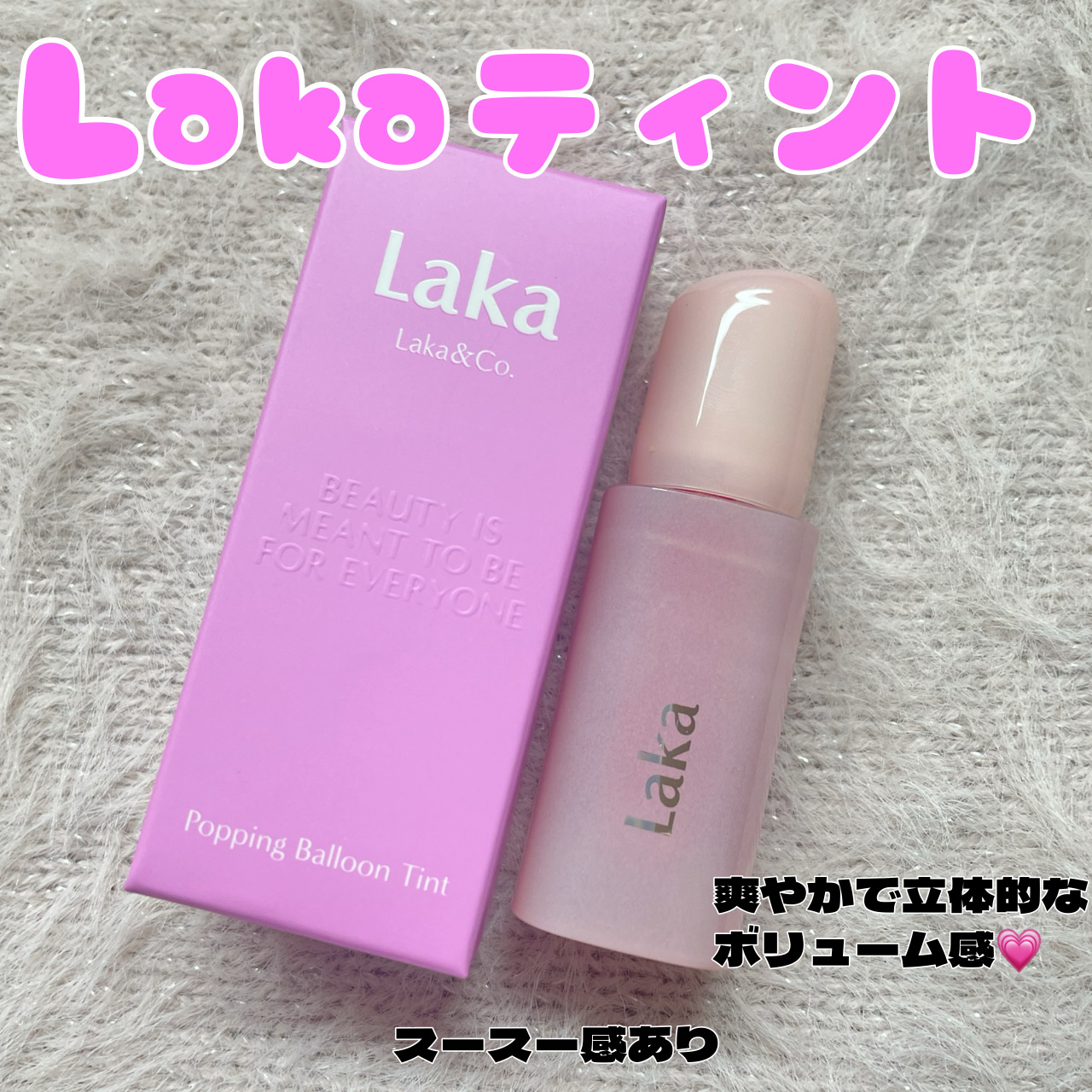 ポッピングバルーンティント/Laka/リップティントを使ったクチコミ（1枚目）