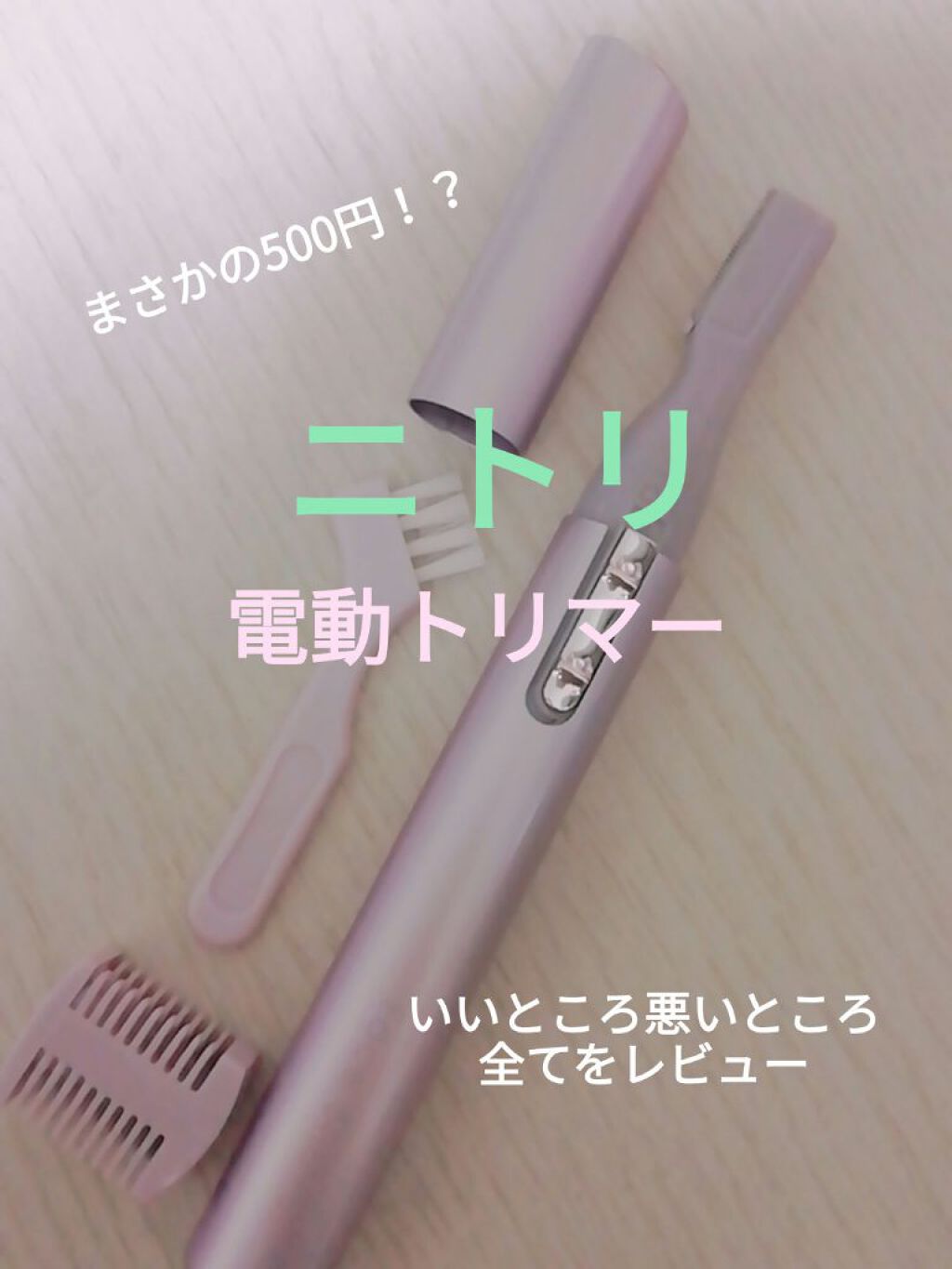 ニトリ フェイスシェイバー/ニトリ/シェーバーを使ったクチコミ（1枚目）