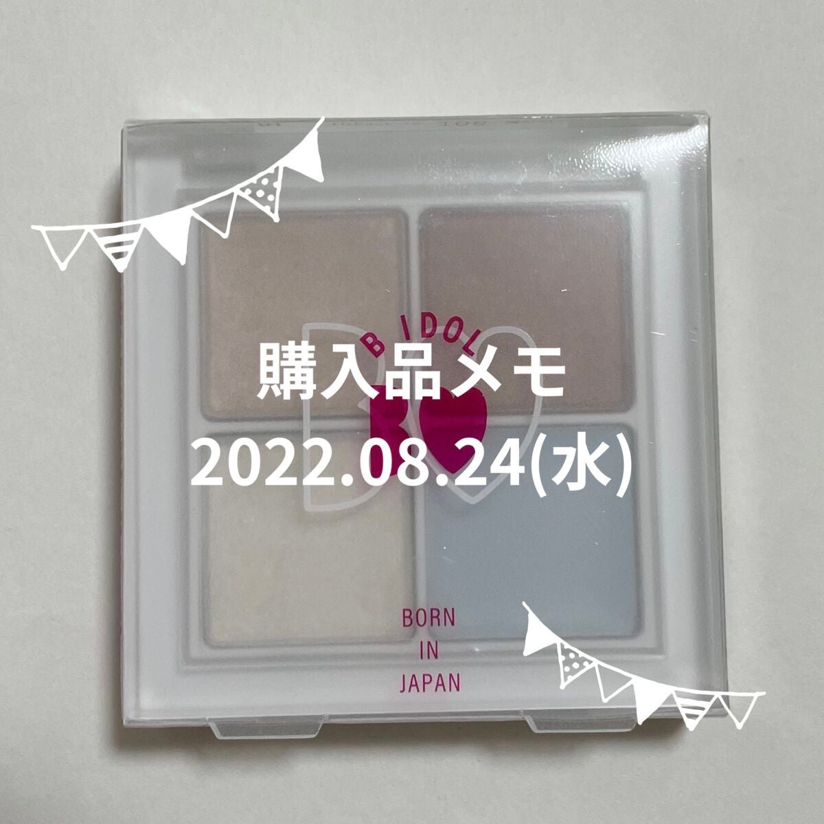ながめ on LIPS 「【購入品メモ】2022.08.24(水)●BIDOLTHEアイ..」(1枚目)