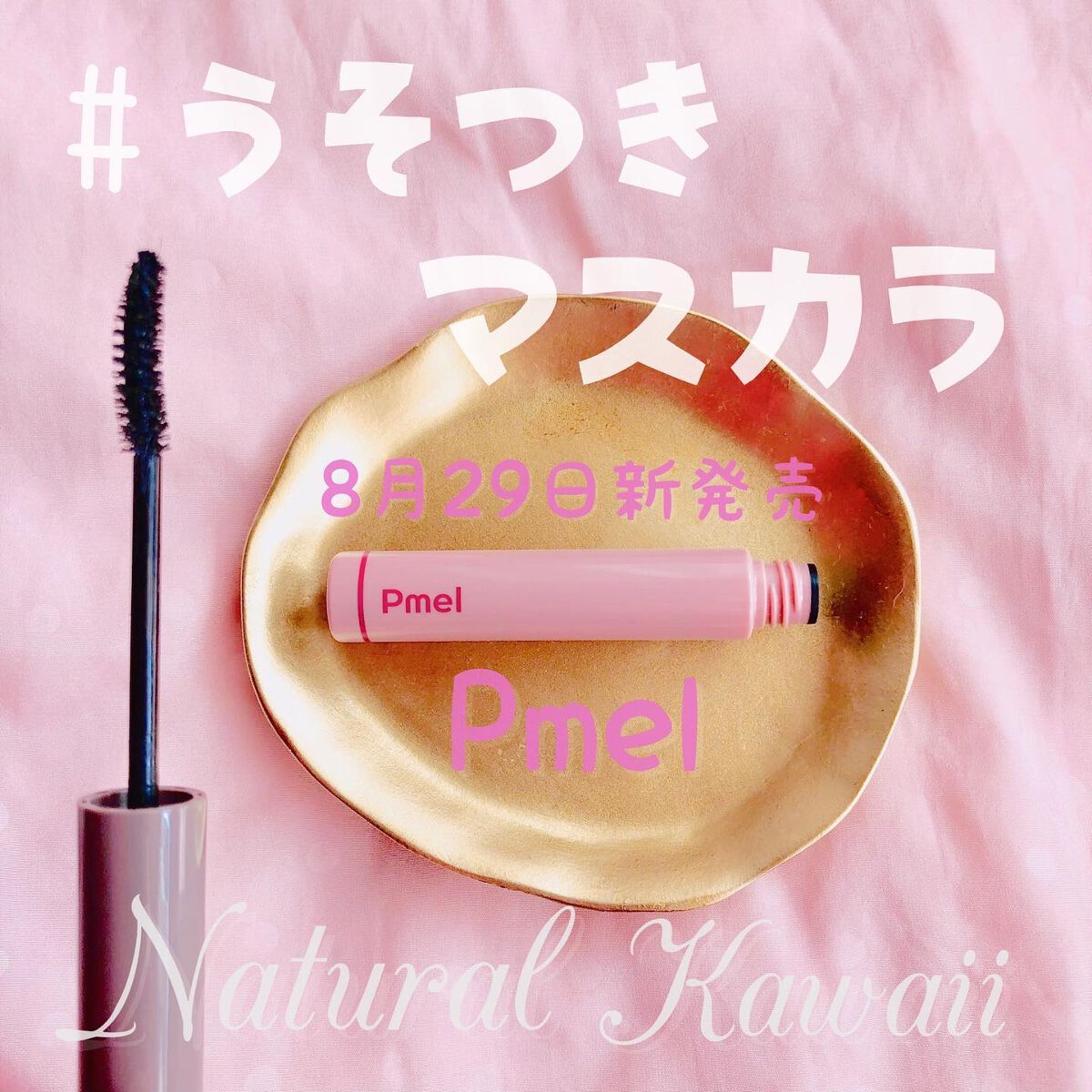 ピメル うそつきマスカラ/pdc/マスカラを使ったクチコミ（1枚目）