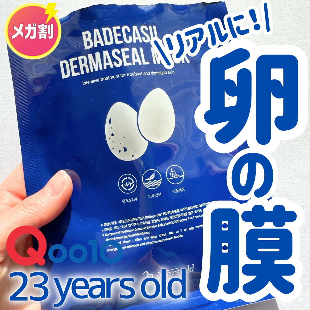 BADECASIL DERMASEAL MASK/23years old/シートマスク・パックを使ったクチコミ(1枚目)