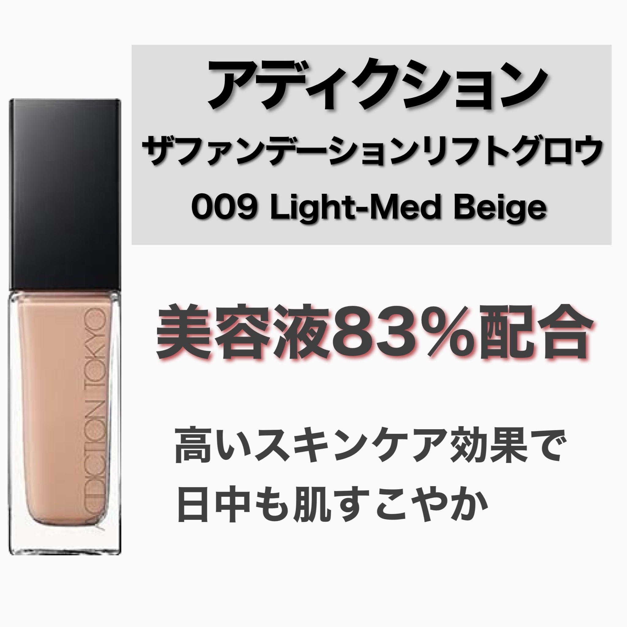 アディクション ザ ファンデーション リフトグロウ 009：ライトミディアム ベージュ/ADDICTION/リキッドファンデーションを使ったクチコミ（3枚目）