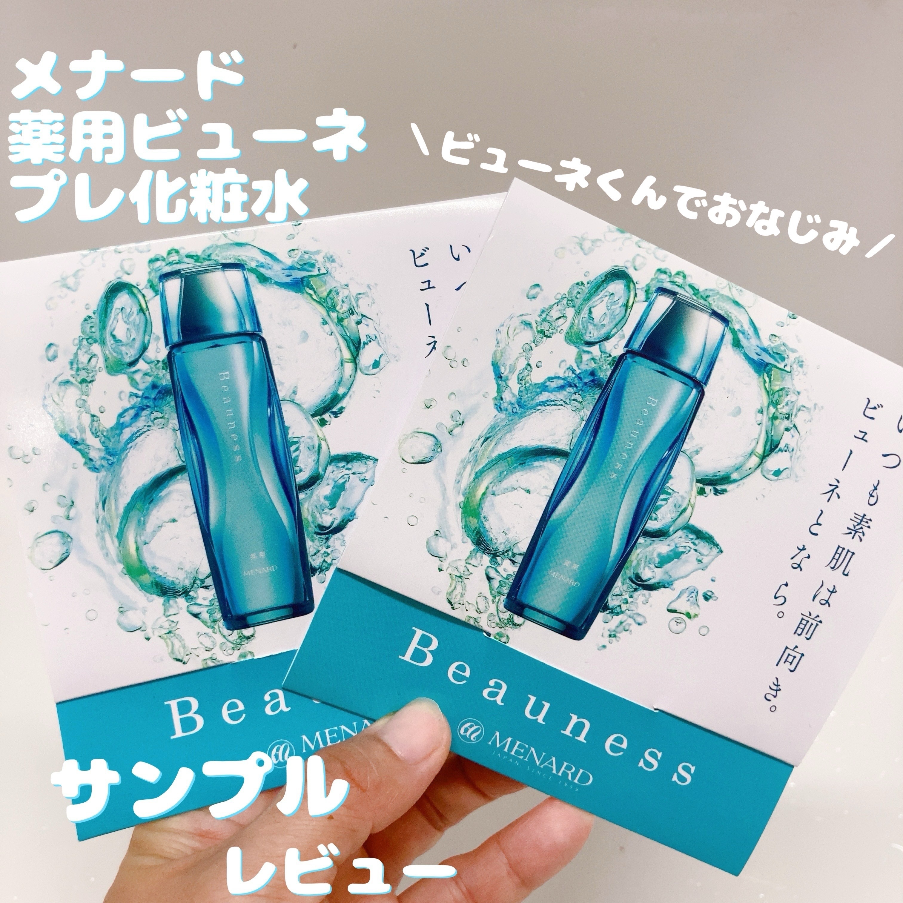 薬用 ビューネ/メナード/化粧水を使ったクチコミ（1枚目）