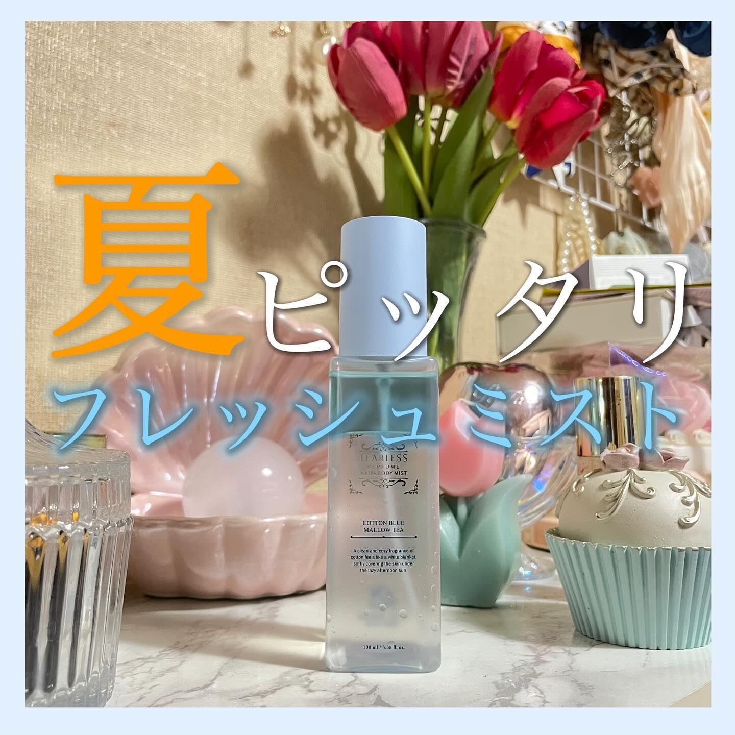 パヒュームヘア＆ボディミスト コットンブルーメロウティー/TEABLESS/ヘアミストを使ったクチコミ（1枚目）