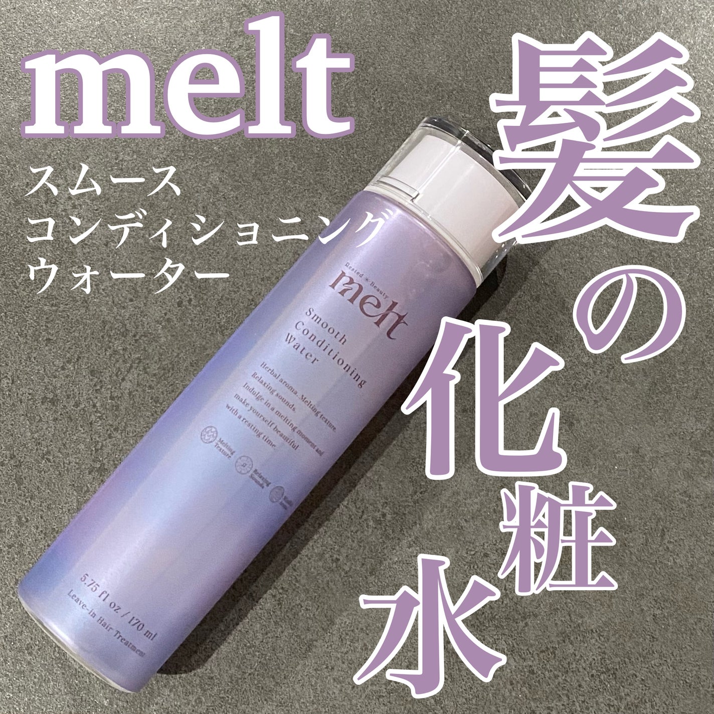 スムース コンディショニング ウォーター/melt/アウトバストリートメントを使ったクチコミ(1枚目)