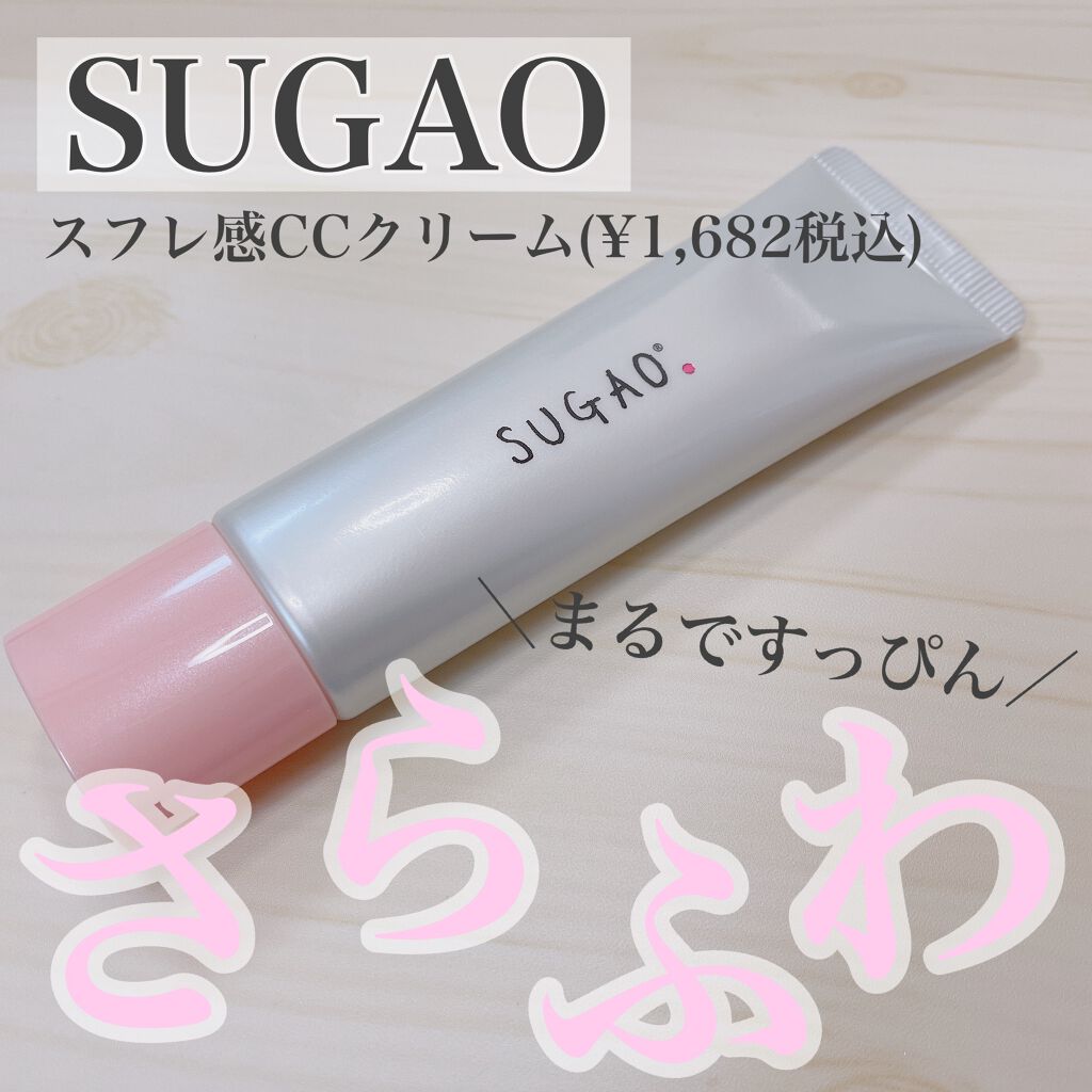 スフレ感CCクリーム /SUGAO®/CCクリームを使ったクチコミ(1枚目)