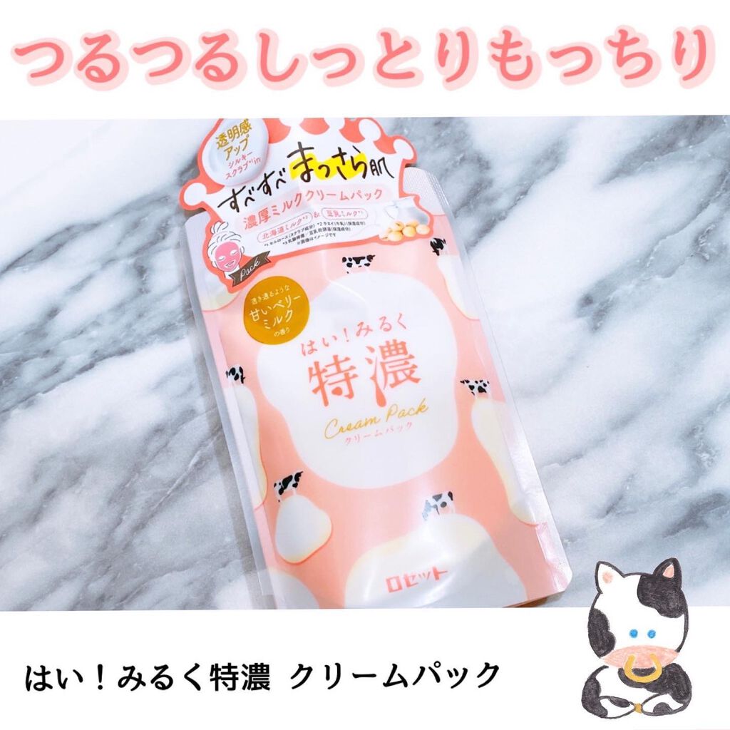 はい!みるく特濃 クリームパック/ロゼット/洗い流すパック・マスクを使ったクチコミ(1枚目)