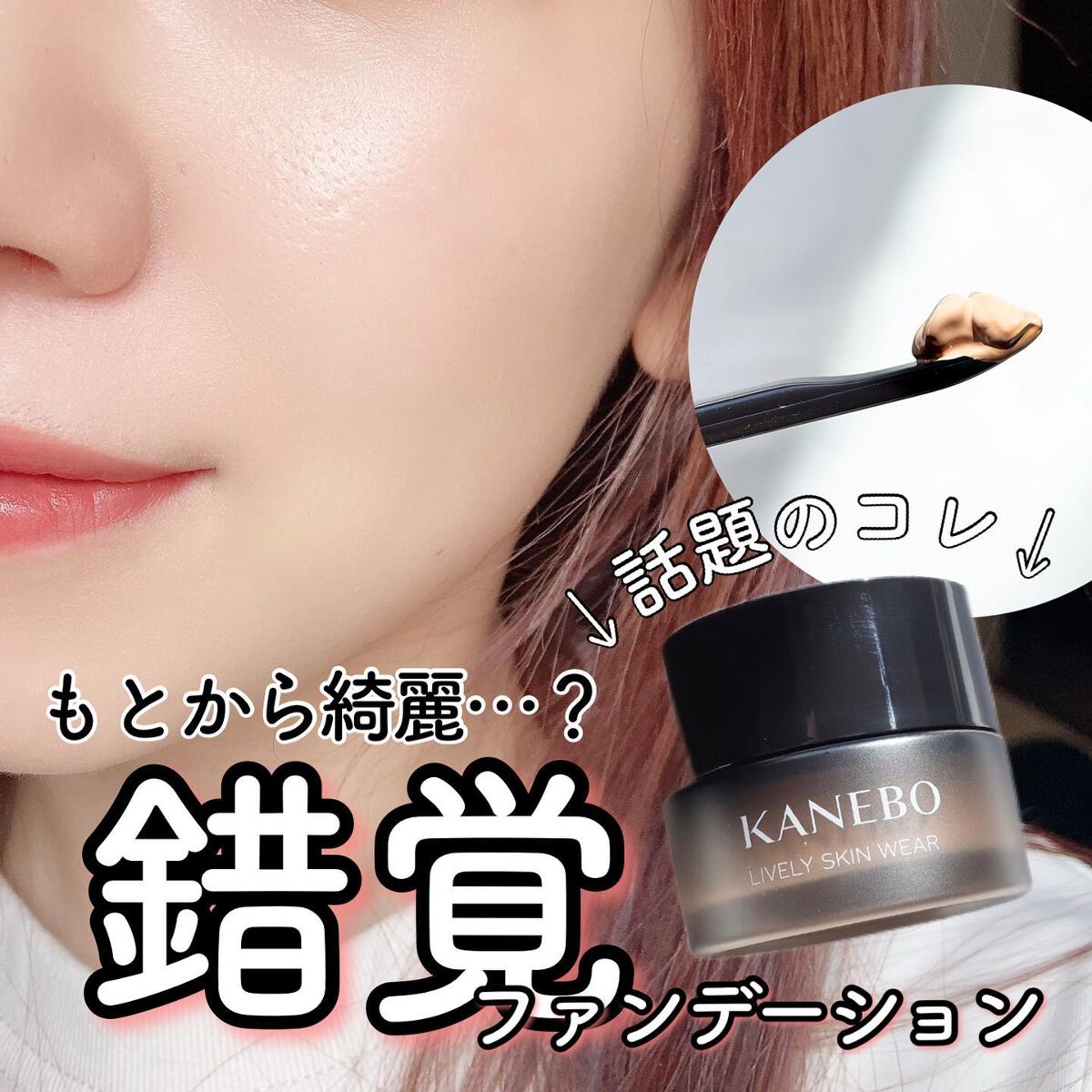 発売前から話題になってた
女子アナ絶賛ファンデーション👏
KANEBOのライブリースキン　ウェアをお試しさせていただきました。

「素肌に化ける」というキャッチフレーズ通り
厚塗り感なし。粉っぽさなし。
隠してることを気づかせない魔法みた