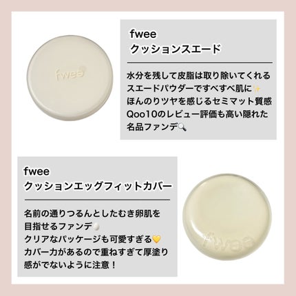 フィークッションスエード/fwee/クッションファンデーションを使ったクチコミ(2枚目)