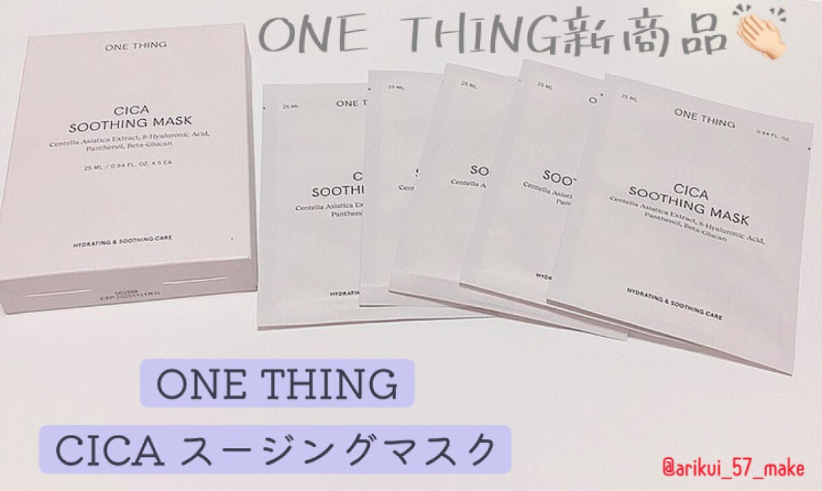 CICAスージングマスク/ONE THING/シートマスク・パックを使ったクチコミ(1枚目)