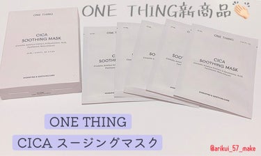 CICAスージングマスク/ONE THING/シートマスク・パックを使ったクチコミ（1枚目）