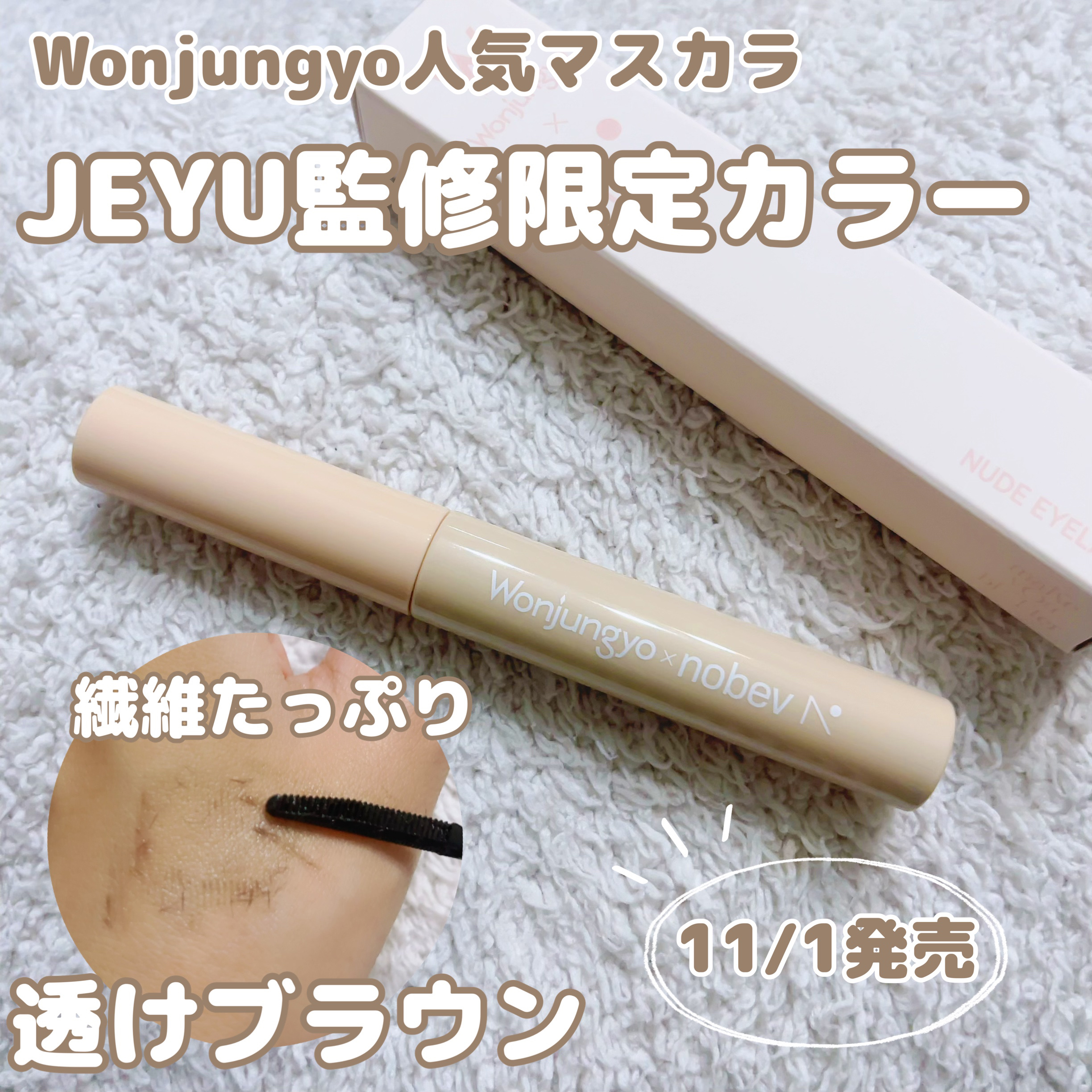 ウォンジョンヨ ヌードアイラッシュ/Wonjungyo/マスカラを使ったクチコミ（1枚目）