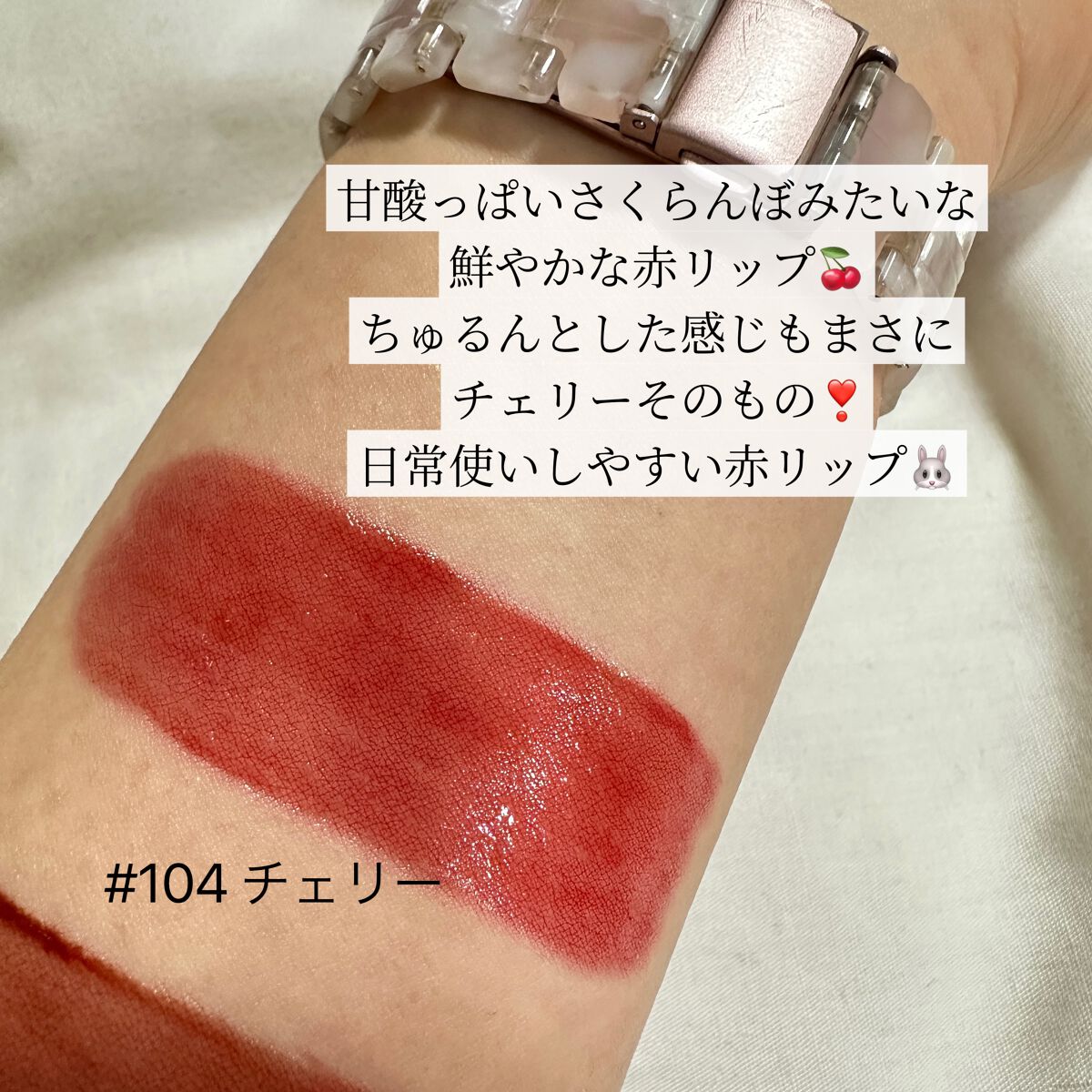 フルーティーグラムティント 104 チェリー/Laka/リップティントを使ったクチコミ（3枚目）