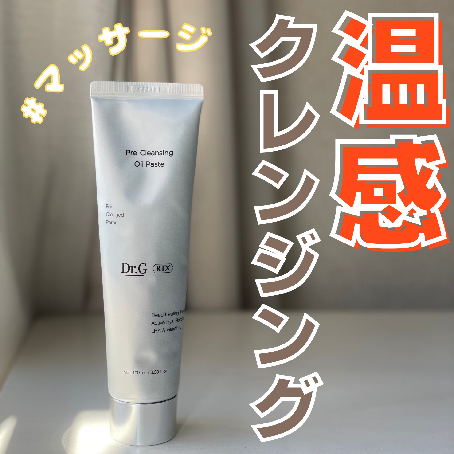  RTXフリークレンジングオイルペースト/Dr.G/オイルクレンジングを使ったクチコミ（1枚目）