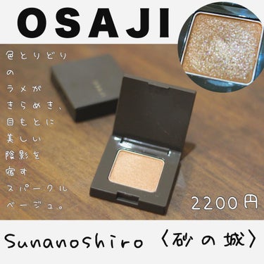 ニュアンス アイシャドウ d09 Sunanoshiro〈砂の城〉/OSAJI/シングルアイシャドウを使ったクチコミ（1枚目）