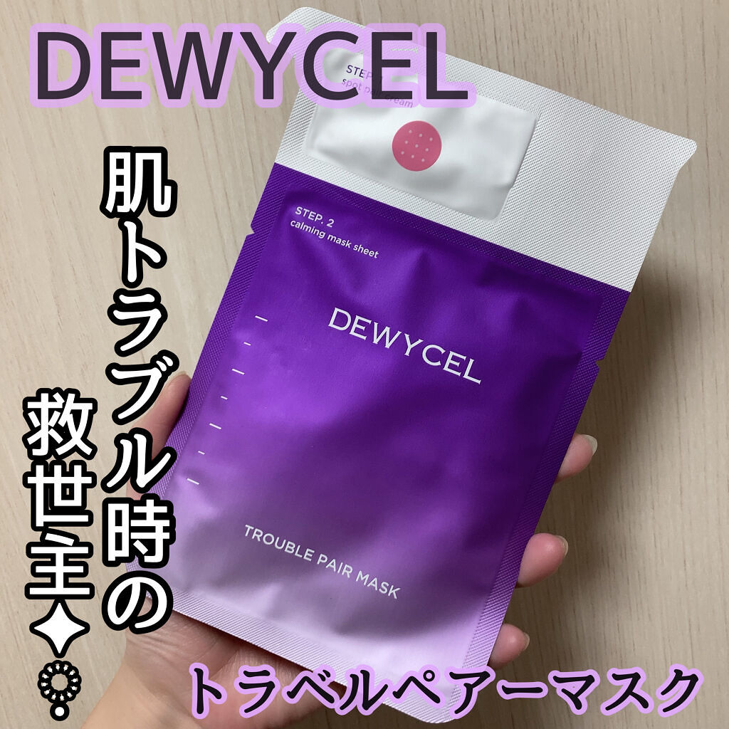 トラブルペアーマスク/DEWYCEL/シートマスク・パックを使ったクチコミ（1枚目）